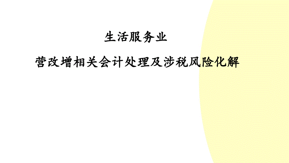 生活服务业营改增相关会计处理及涉税风险化解_第1页