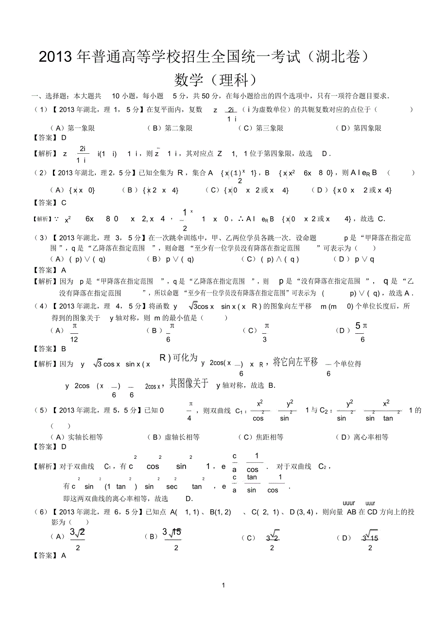 高考湖北理科数学试题及答案(word解析版)_第1页