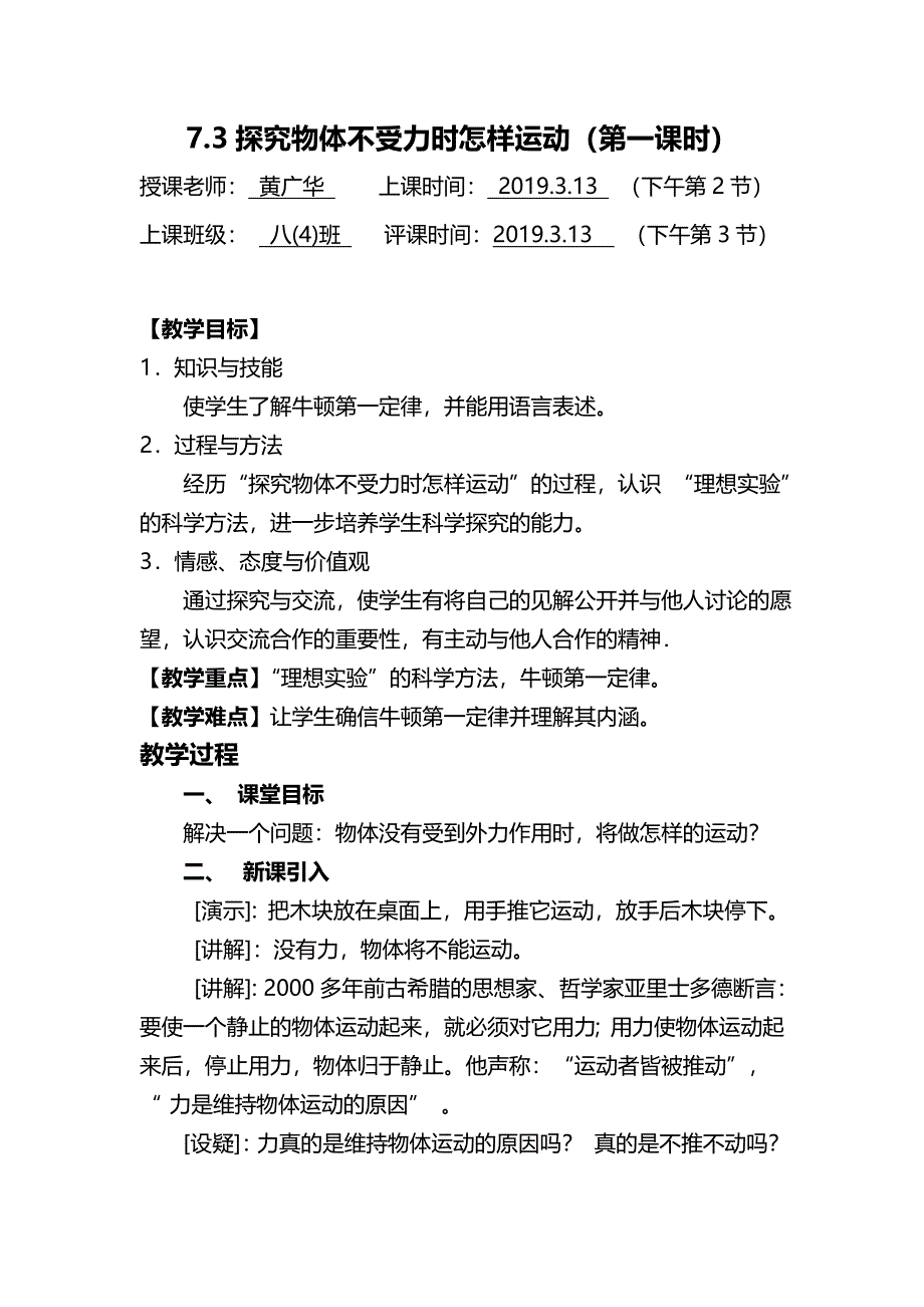 7.3探究物体不受力时怎样运动（第一课时）.doc_第1页