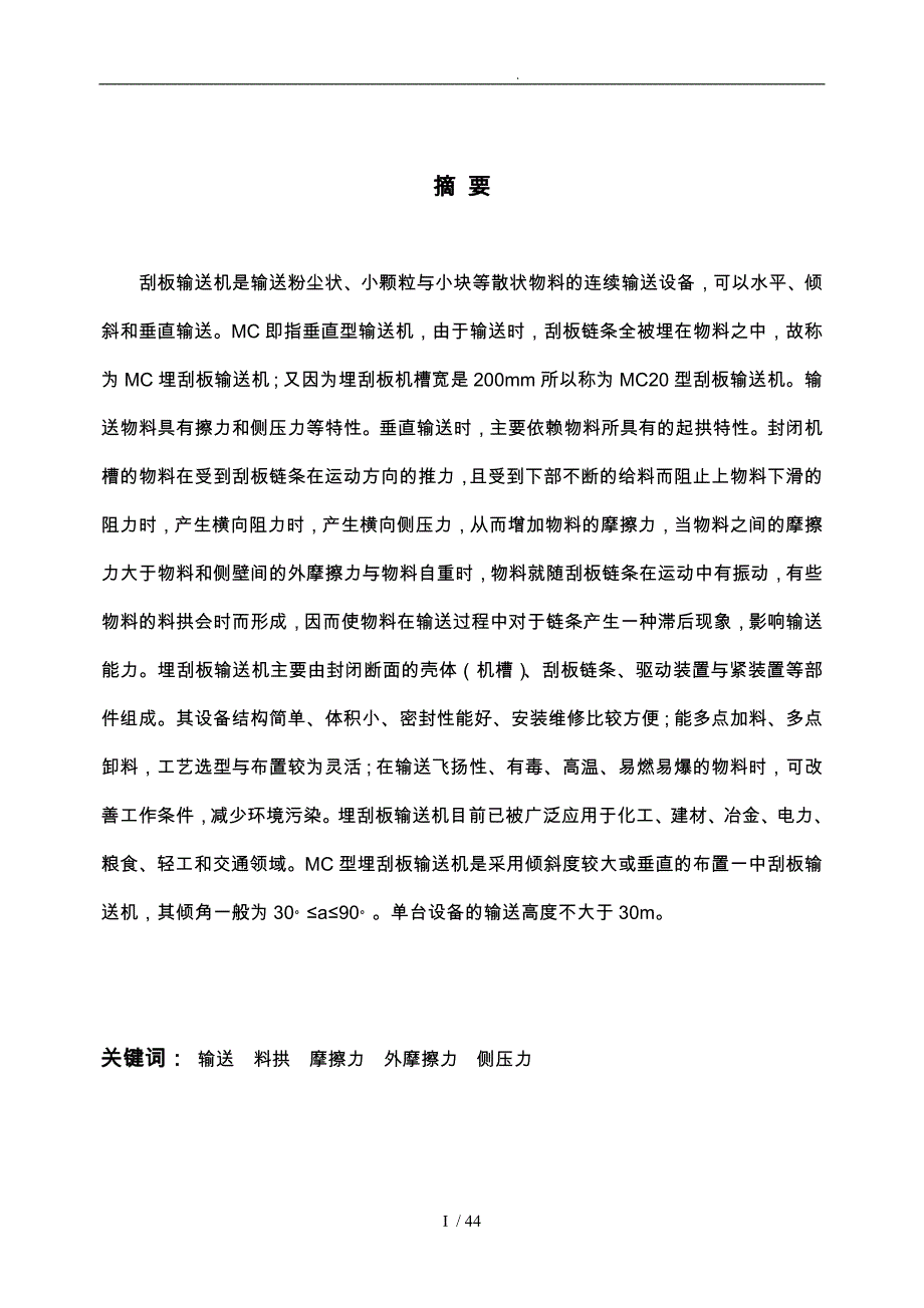 刮板输送机毕业设计计算说明书_第1页