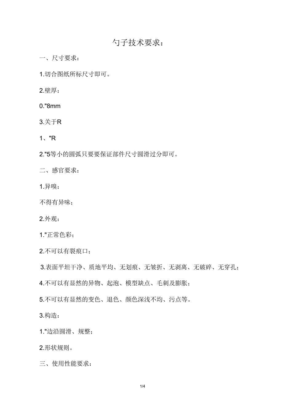 勺子和袋子技术要求.doc_第1页