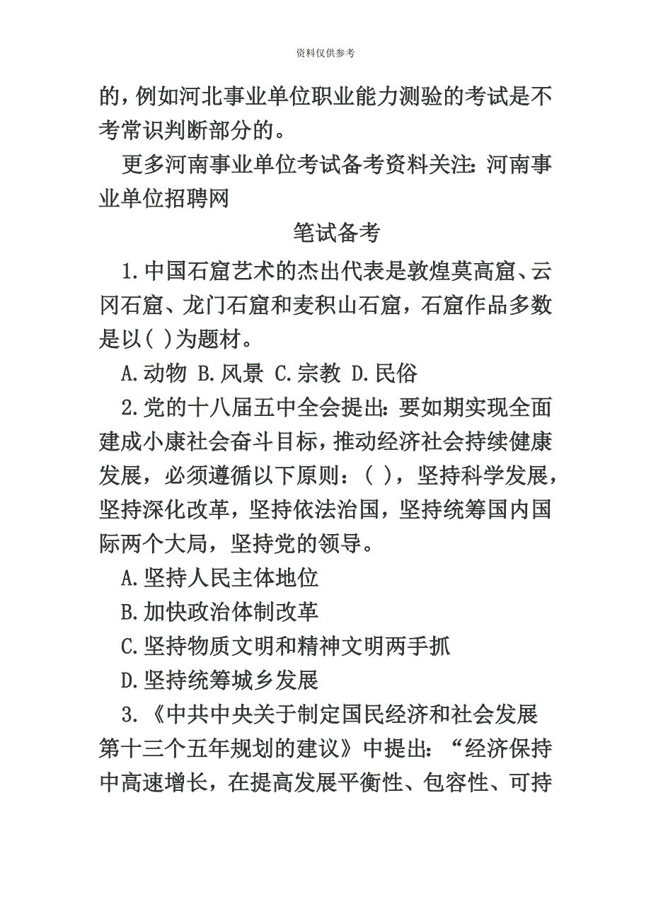 郑州市属一批事业单位笔试行测考试练习题一百零九_第3页