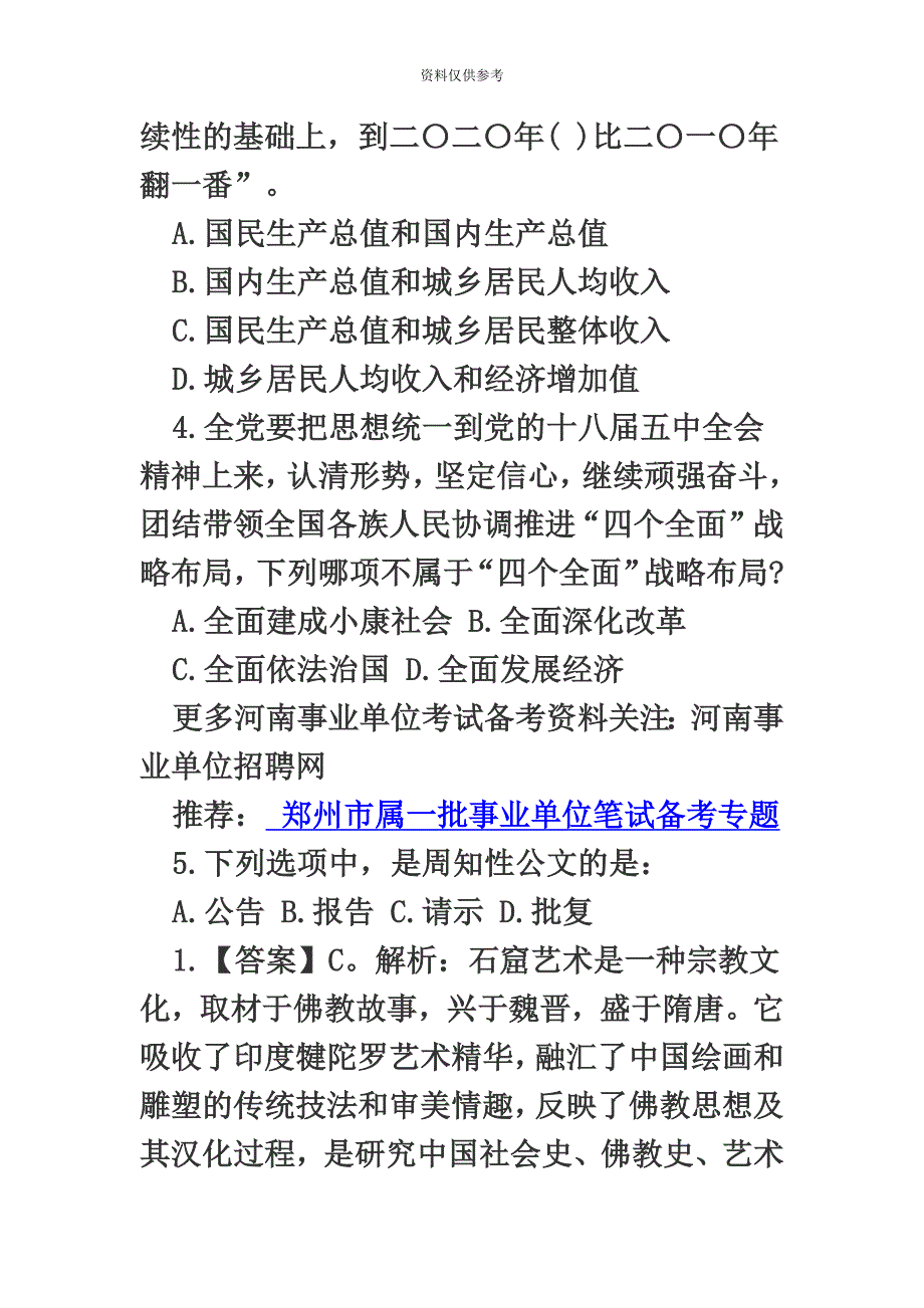 郑州市属一批事业单位笔试行测考试练习题一百零九_第4页