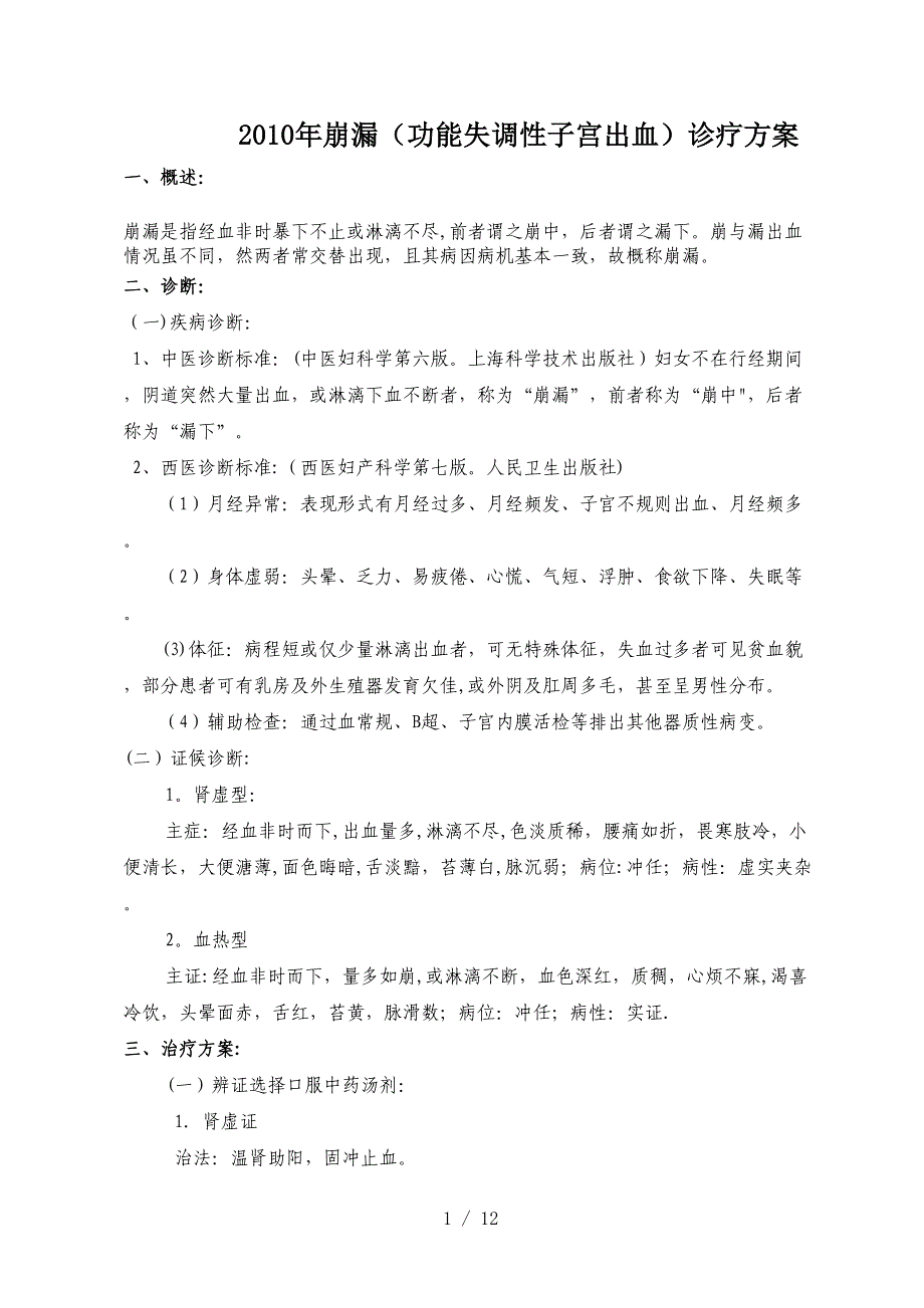 崩漏(功能性子宫出血)诊疗方案_第1页