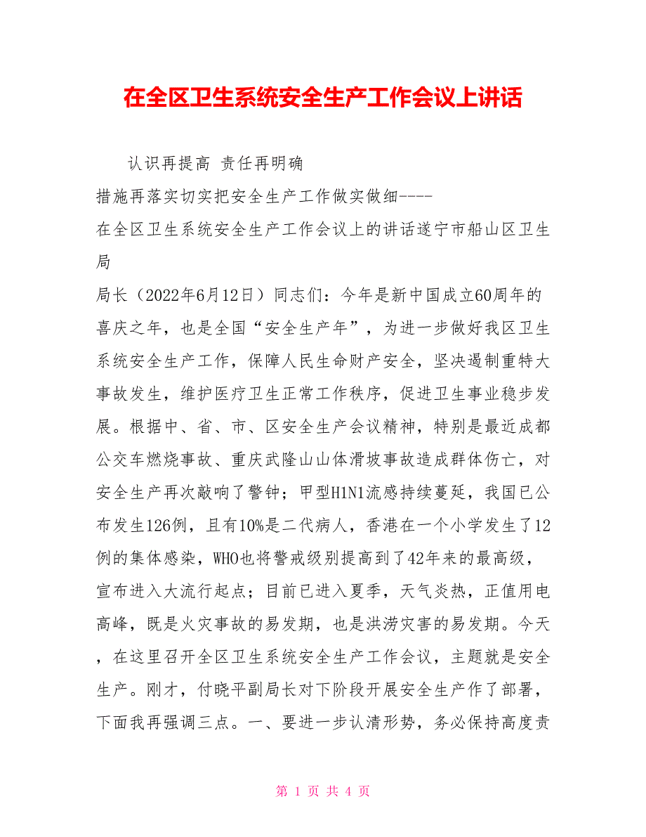 在全区卫生系统安全生产工作会议上讲话_第1页