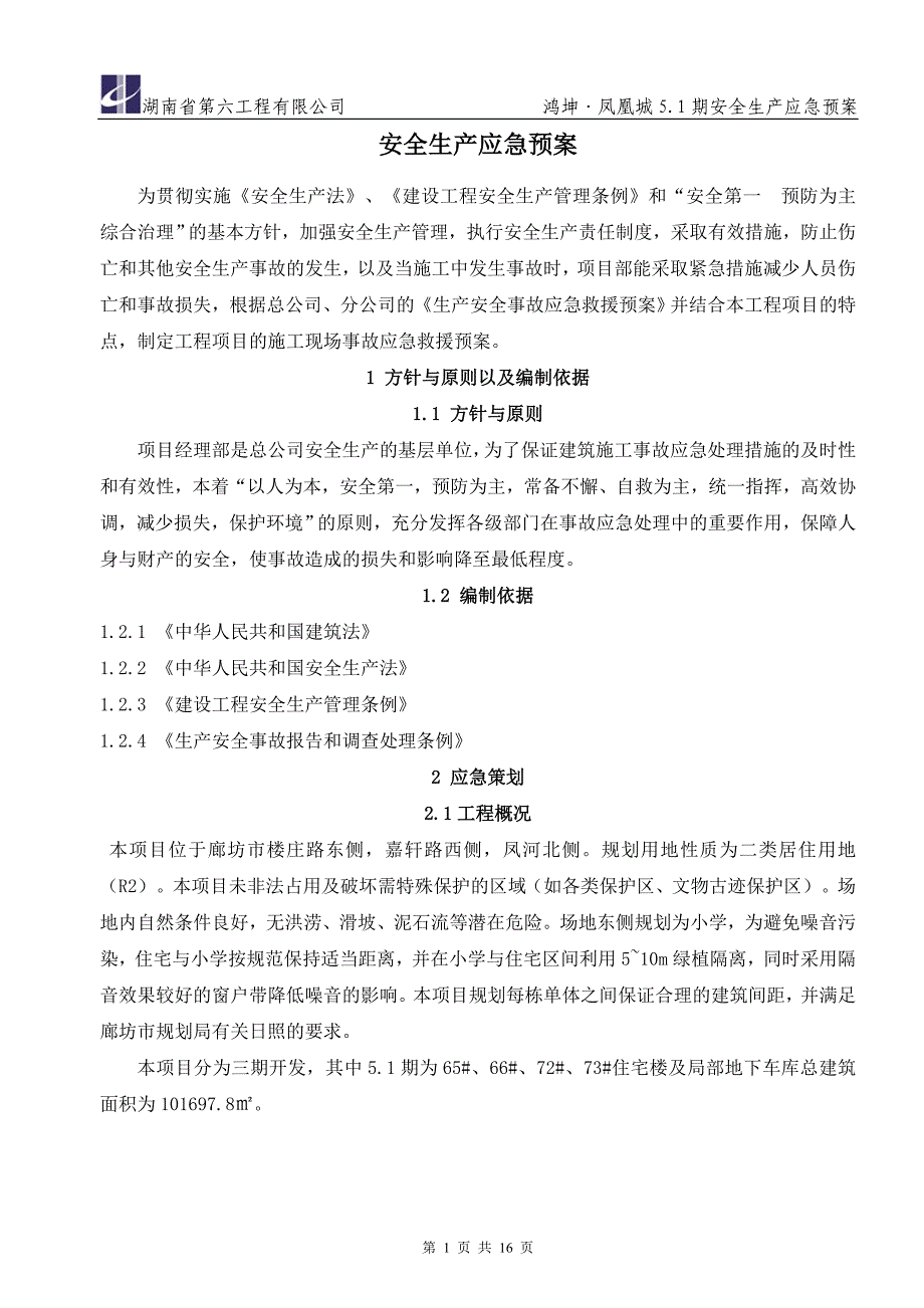 施工现场安全生产管理应急预案_第1页