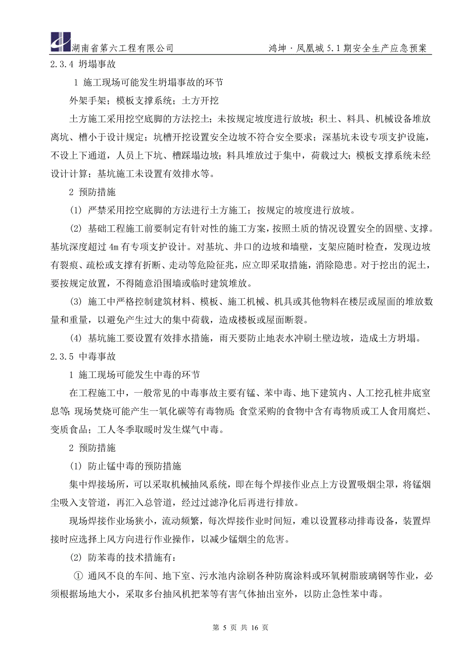 施工现场安全生产管理应急预案_第5页