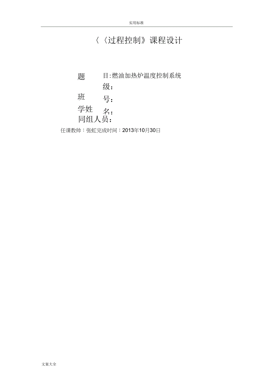 过程控制课程设计燃油加热炉温度控制系统_第1页