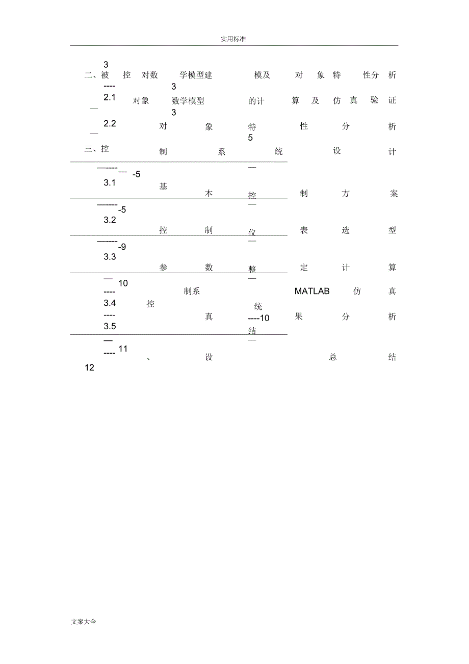 过程控制课程设计燃油加热炉温度控制系统_第2页