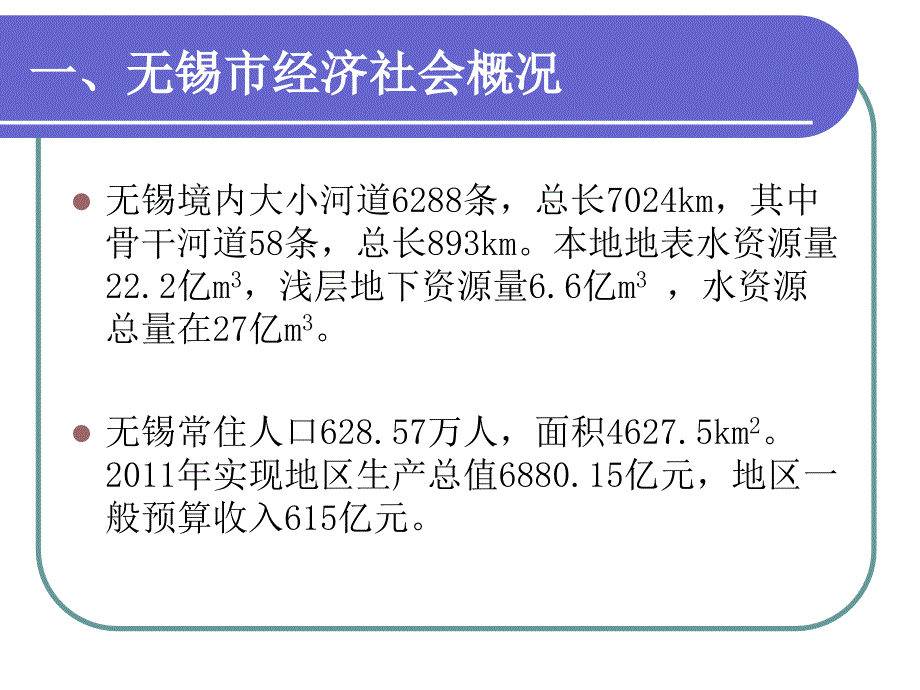 无锡水文实践和太湖治理中水文发挥作用_第2页