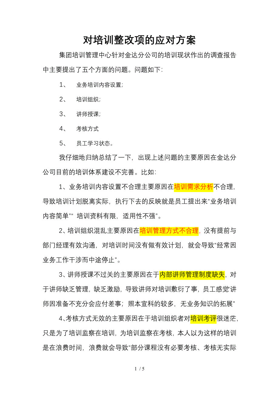 对培训整改项的应对方案_第1页