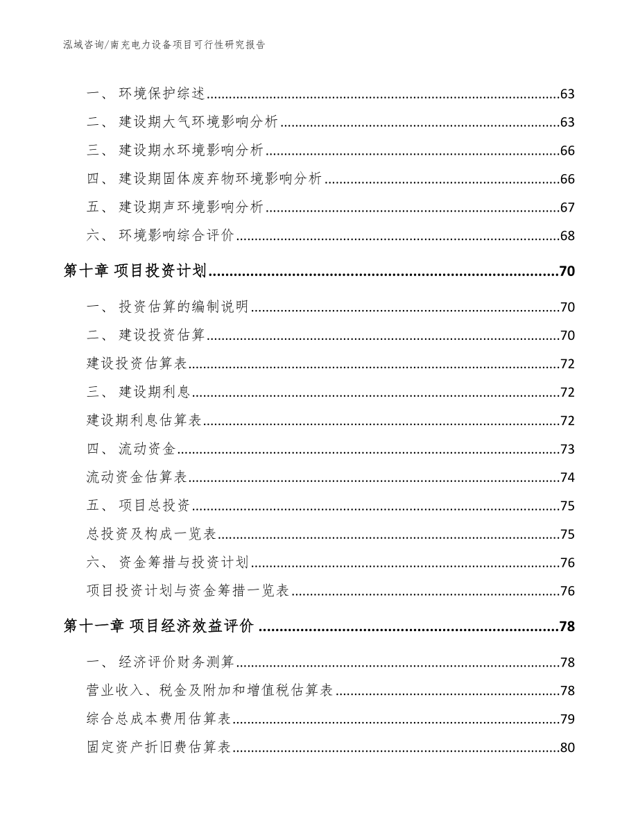 南充电力设备项目可行性研究报告_参考范文_第3页