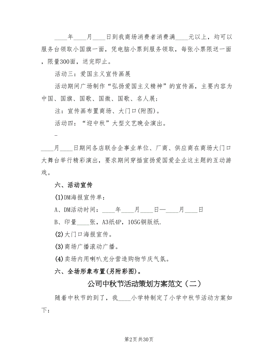 公司中秋节活动策划方案范文（10篇）_第2页