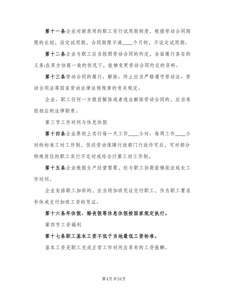 劳动保障规章制度格式范本（10篇）_第4页