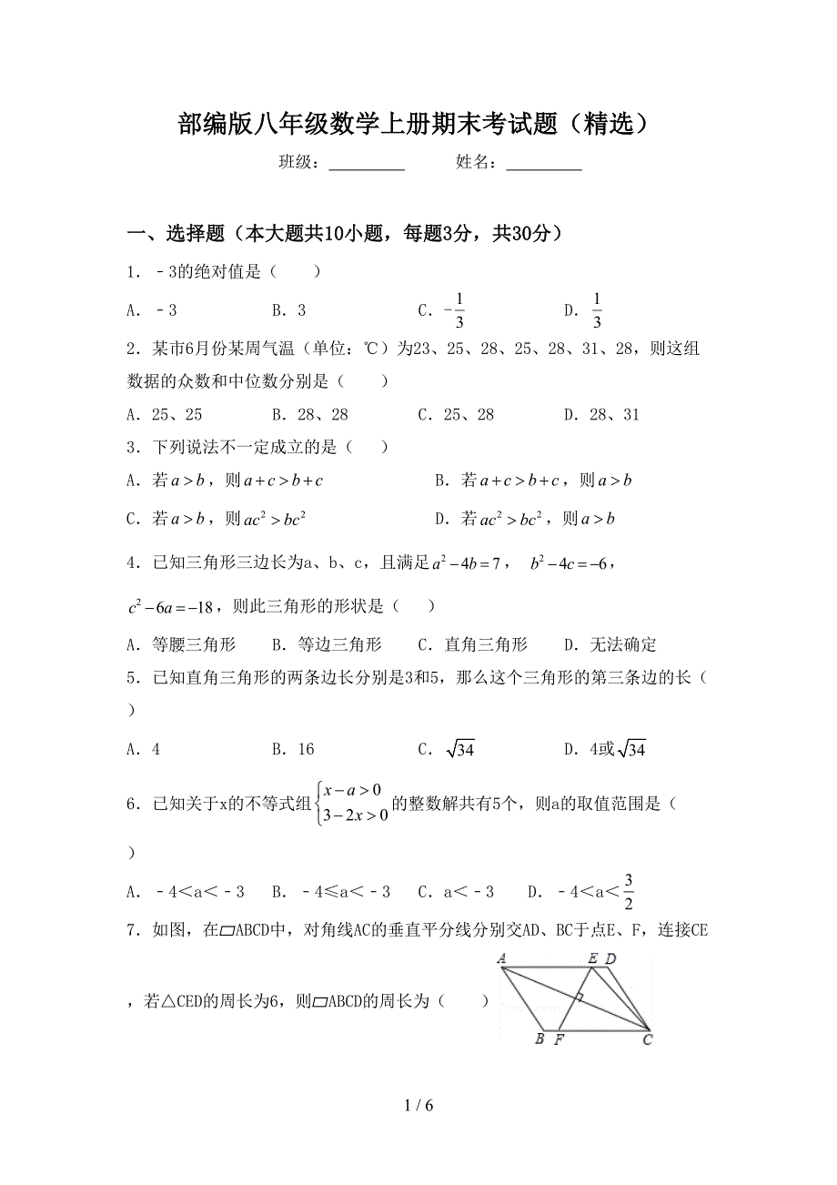 部编版八年级数学上册期末考试题(精选).doc_第1页