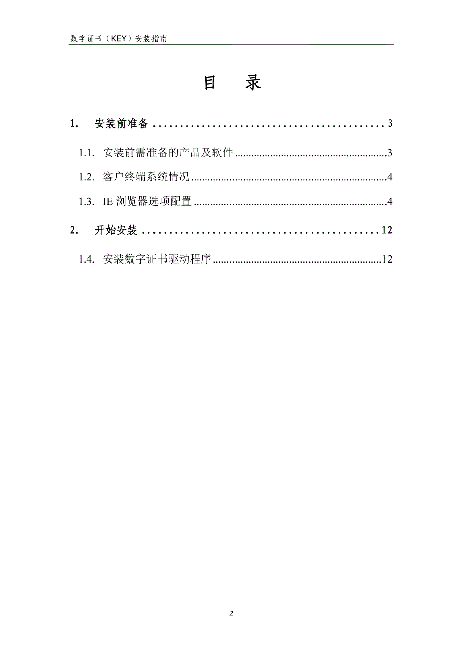 商标数字证书KEY安装指南_第2页