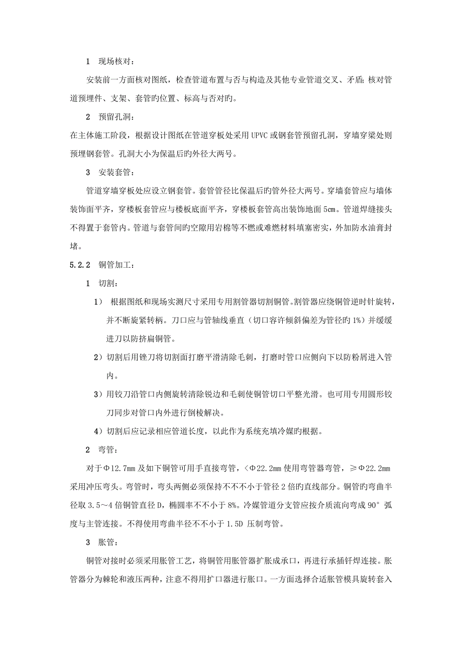 VRV空调系统冷媒管安装综合施工综合工法_第2页