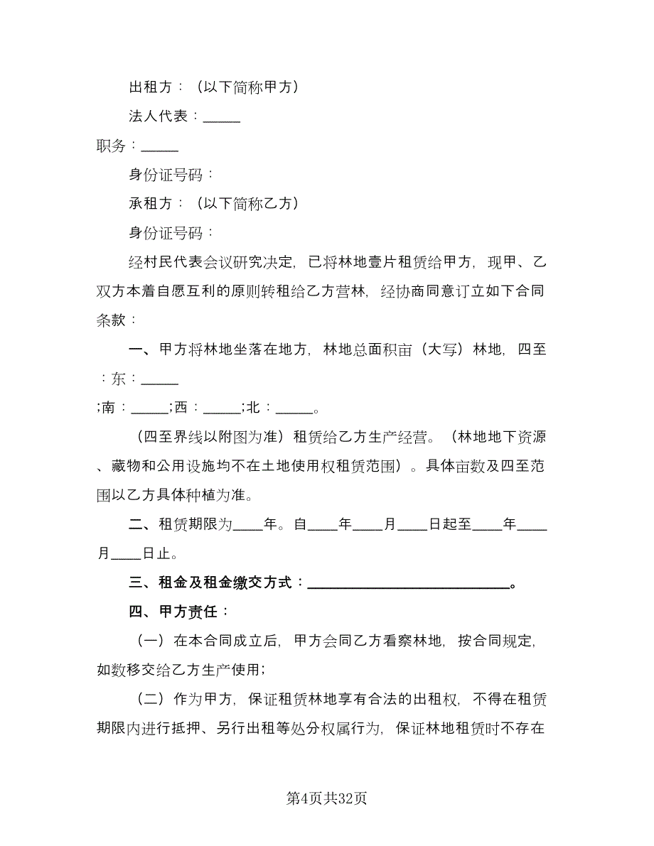 林地租赁合同律师版（7篇）.doc_第4页