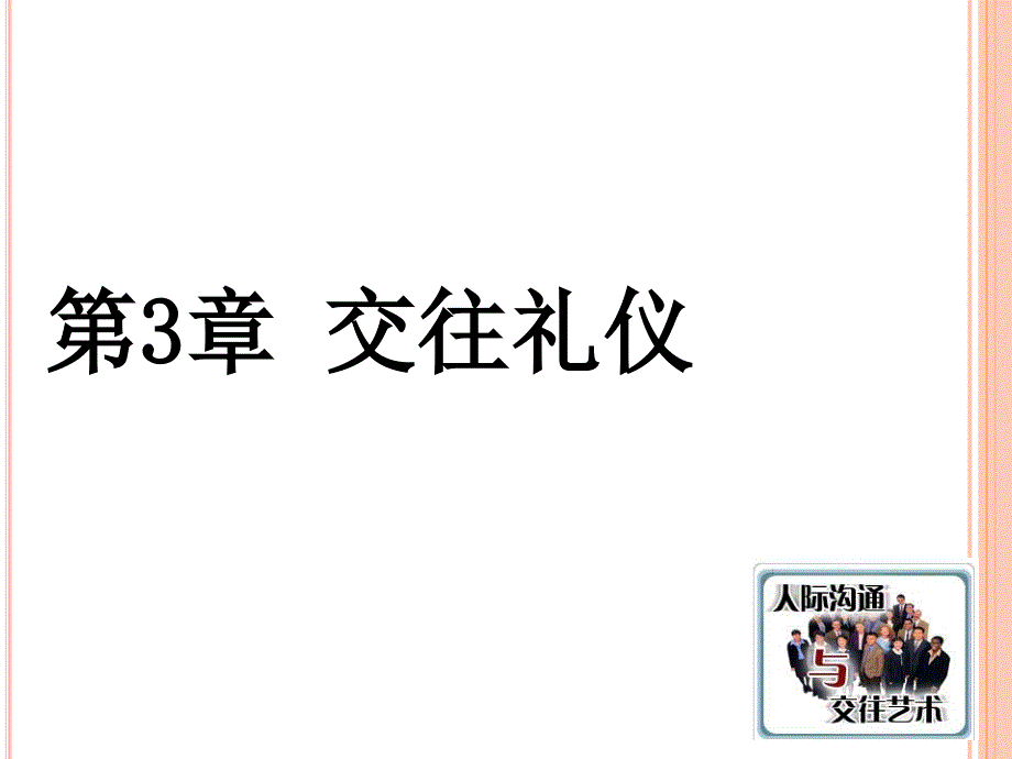 第3章交往礼仪日常交往礼仪_第1页