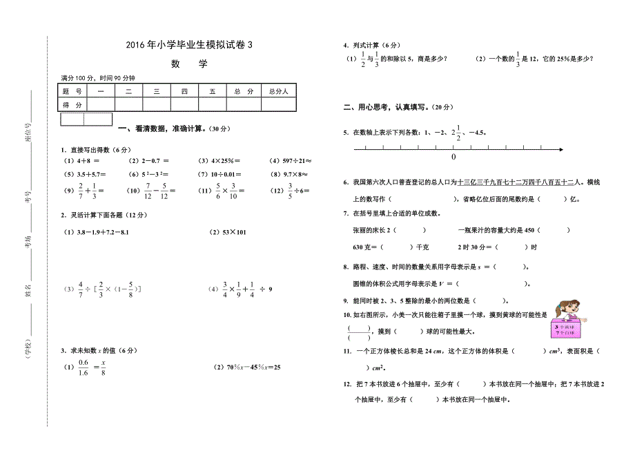 2016年小学毕业生模拟试卷3.doc_第1页