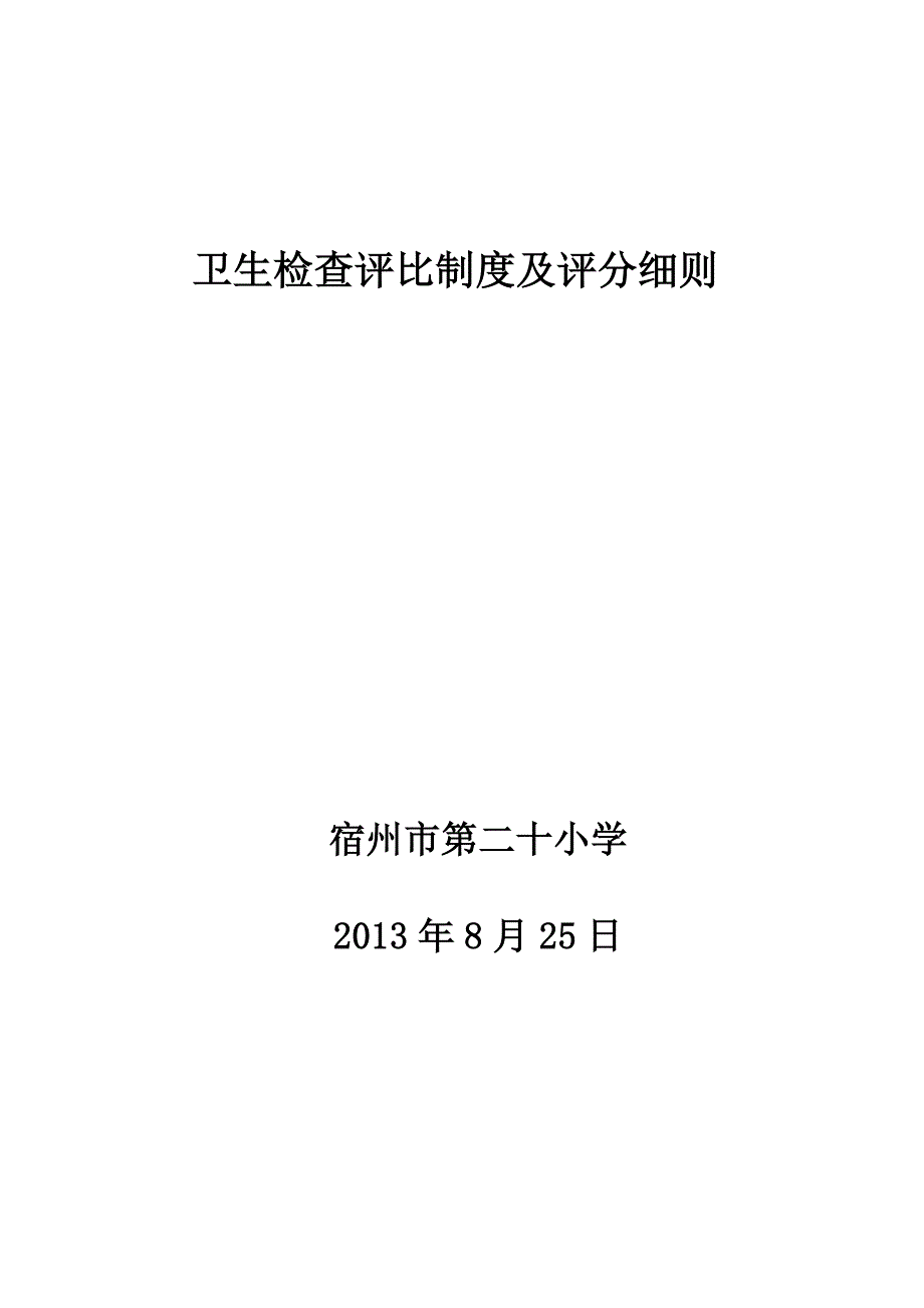 二十小学卫生检查评比制度及评分细则_第4页