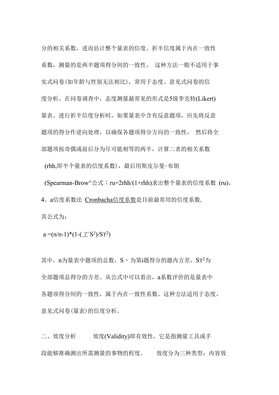 调查问卷的信度效度分析方法_第3页