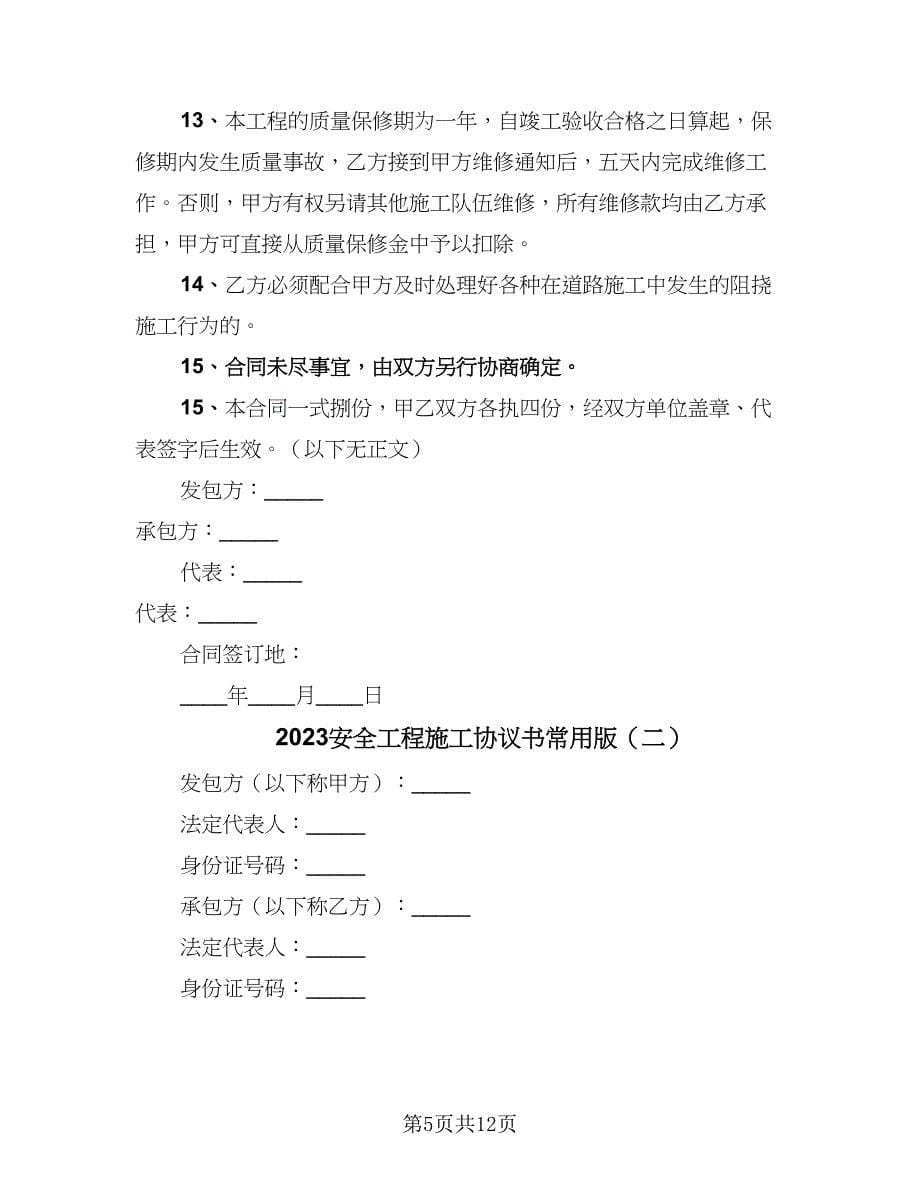 2023安全工程施工协议书常用版（3篇）.doc_第5页