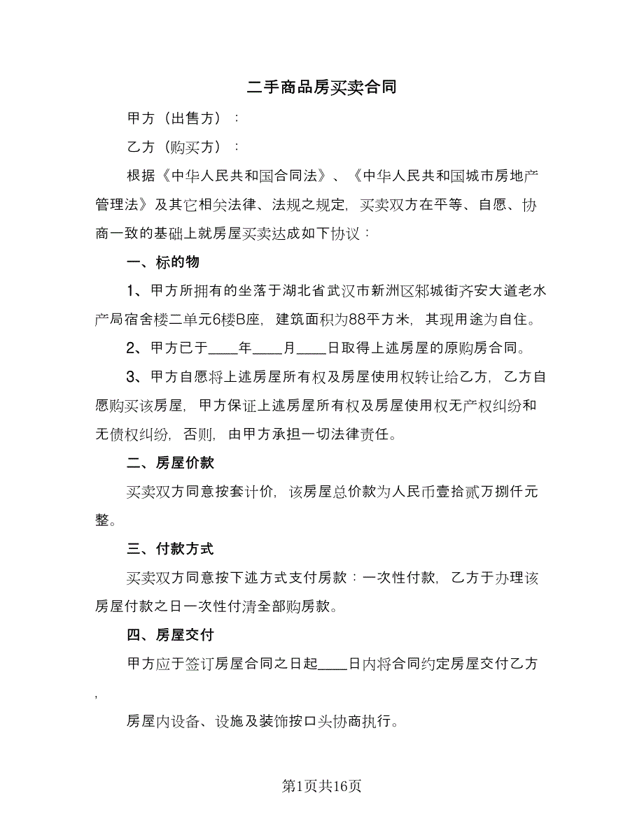 二手商品房买卖合同（六篇）.doc_第1页