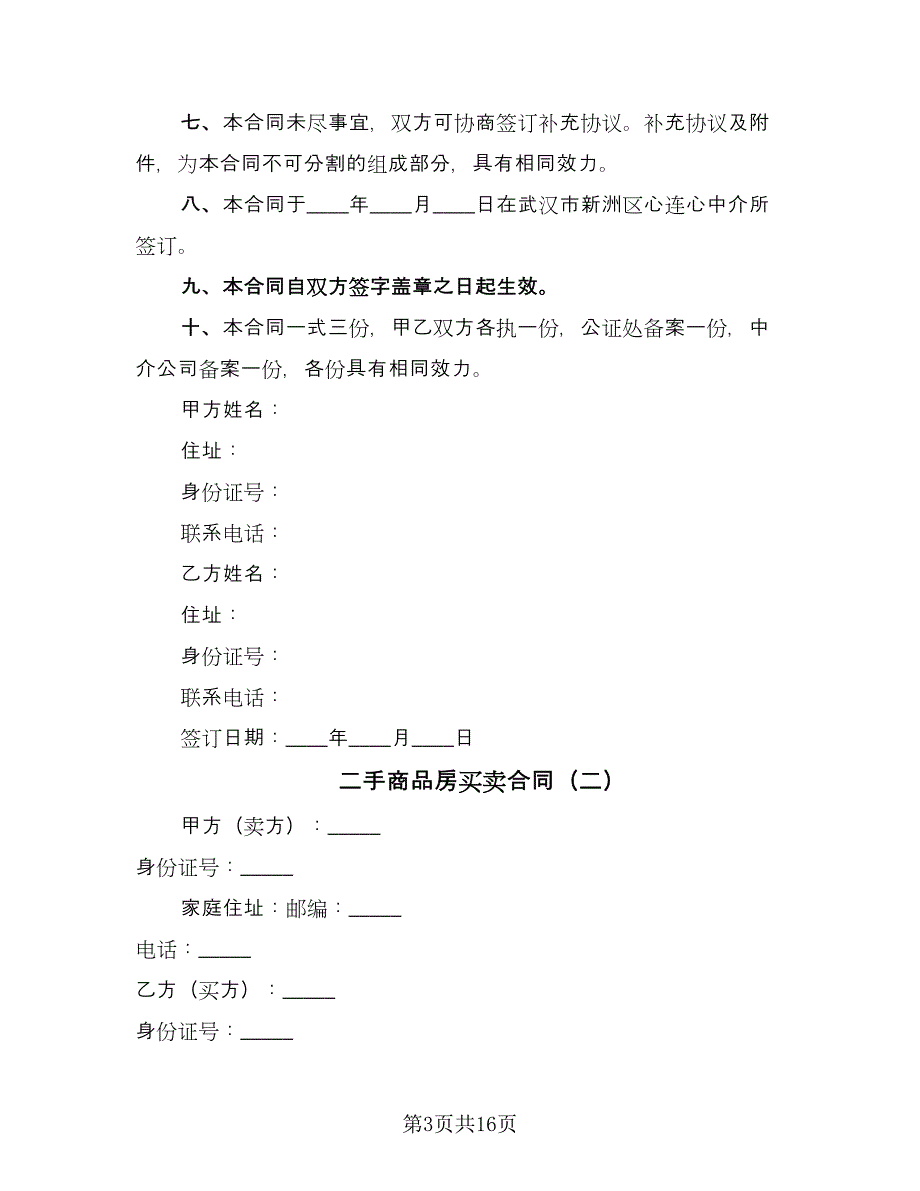 二手商品房买卖合同（六篇）.doc_第3页