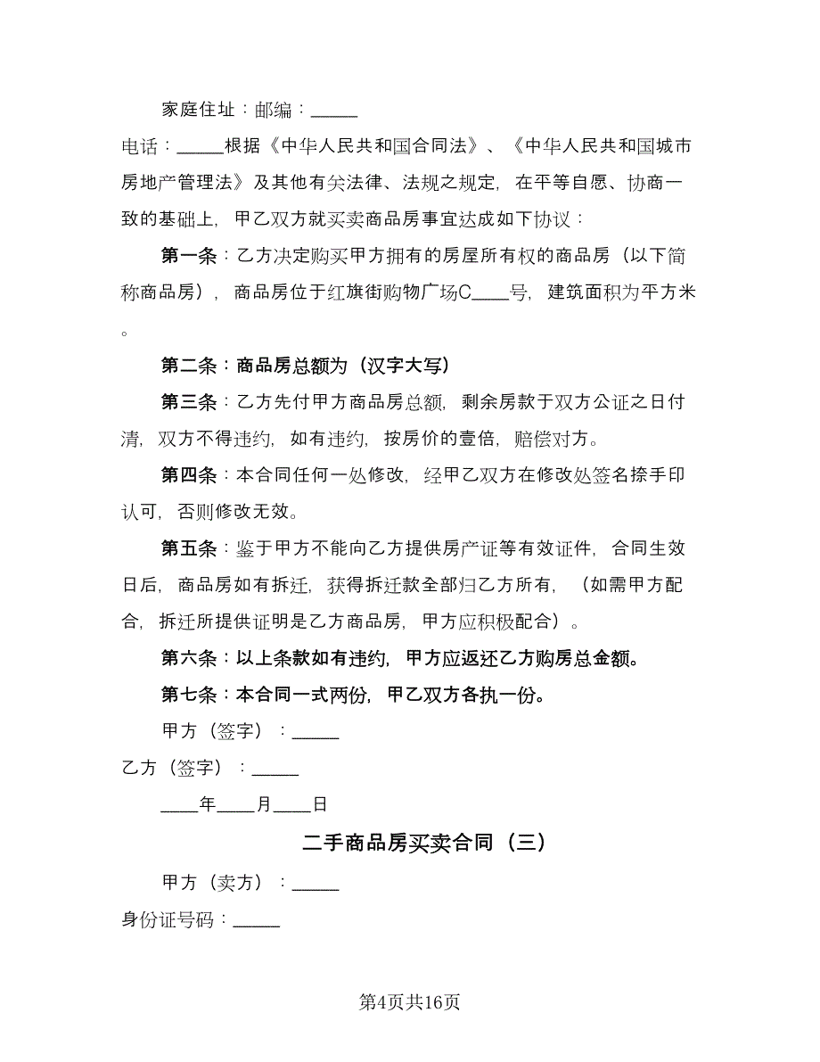 二手商品房买卖合同（六篇）.doc_第4页