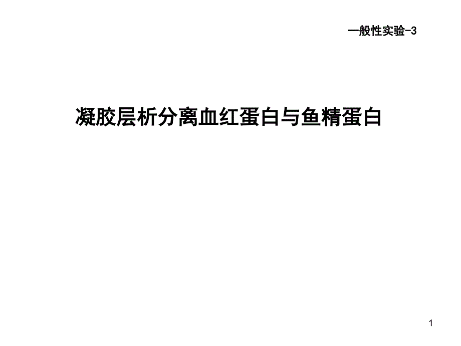 凝胶层析分离血红蛋白与鱼精蛋白参考PPT_第1页