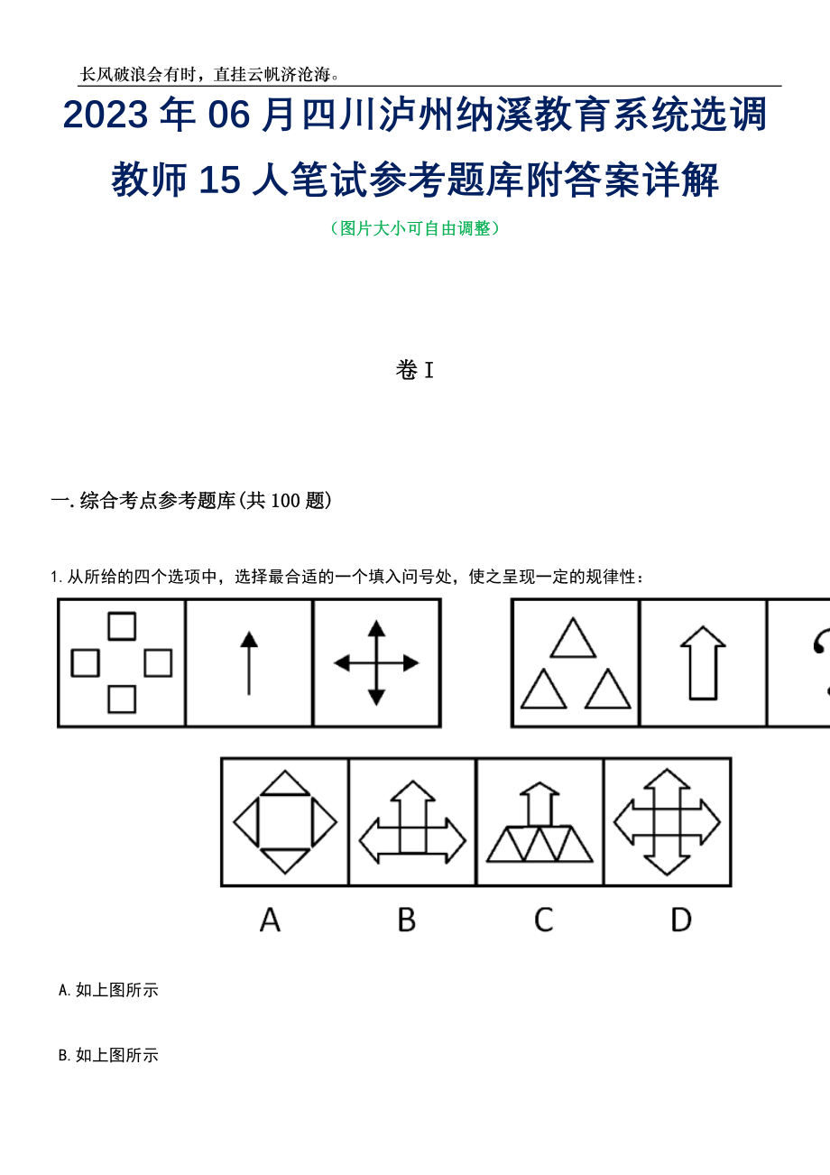 2023年06月四川泸州纳溪教育系统选调教师15人笔试参考题库附答案详解_第1页