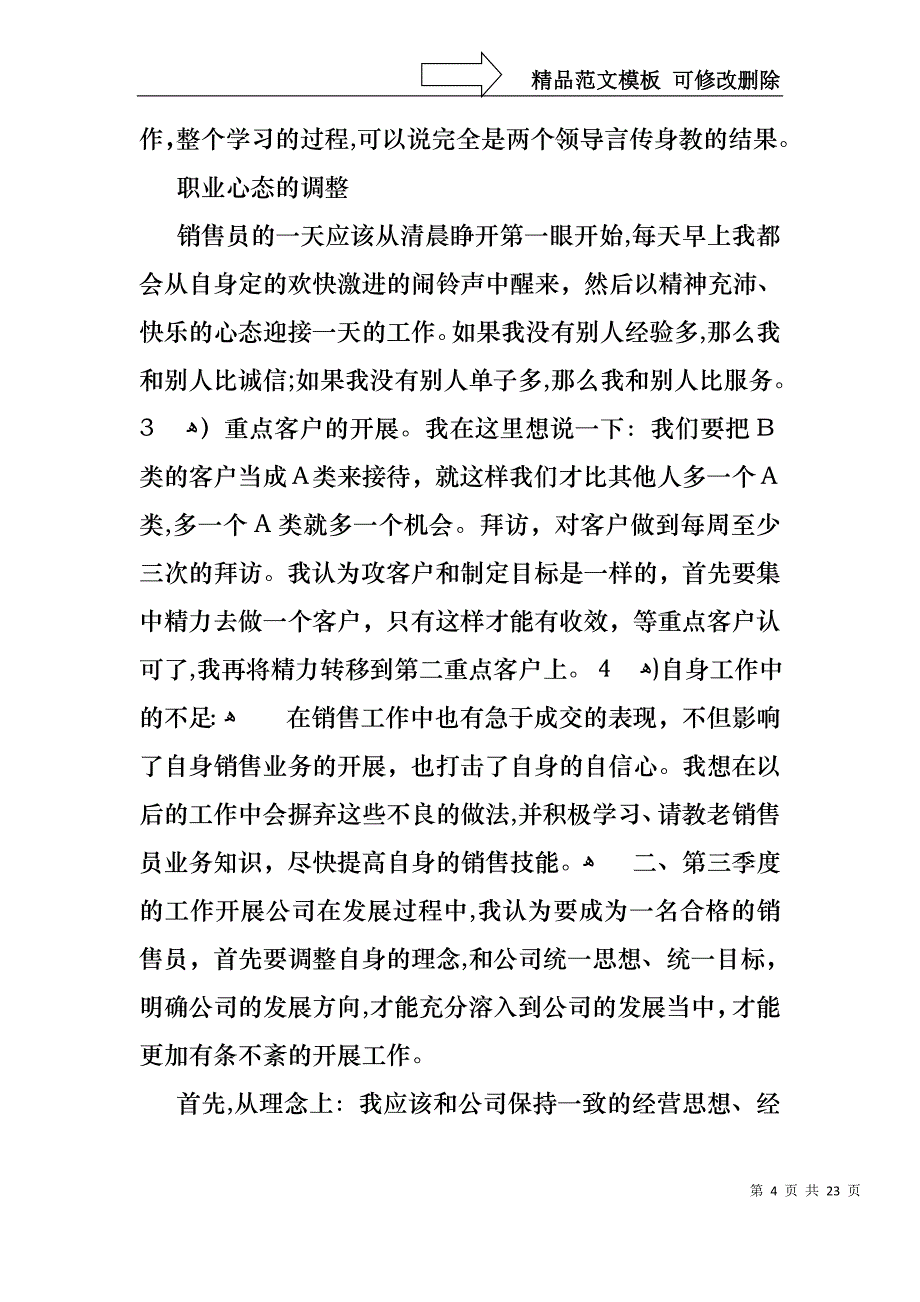 销售述职范文合集七篇_第4页