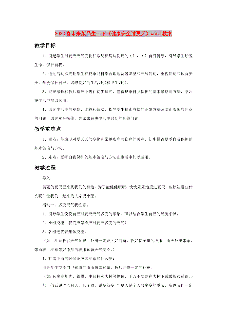 2022春未来版品生一下《健康安全过夏天》word教案_第1页