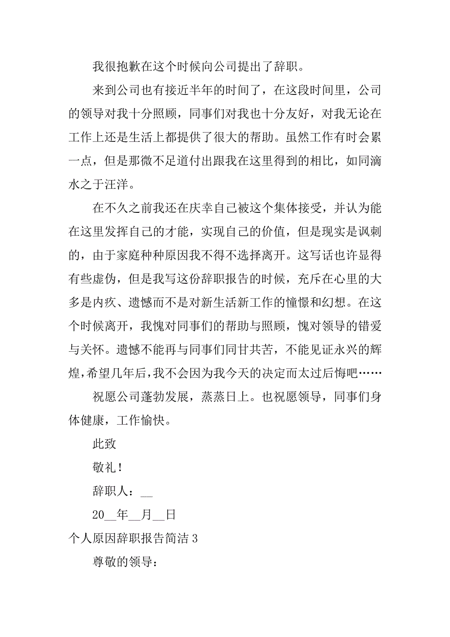 个人原因辞职报告简洁8篇关于个人原因的辞职报告_第3页