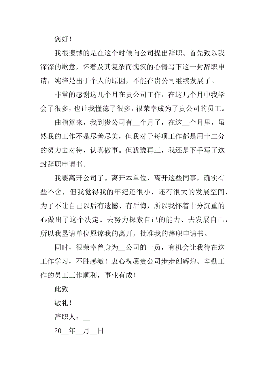 个人原因辞职报告简洁8篇关于个人原因的辞职报告_第4页