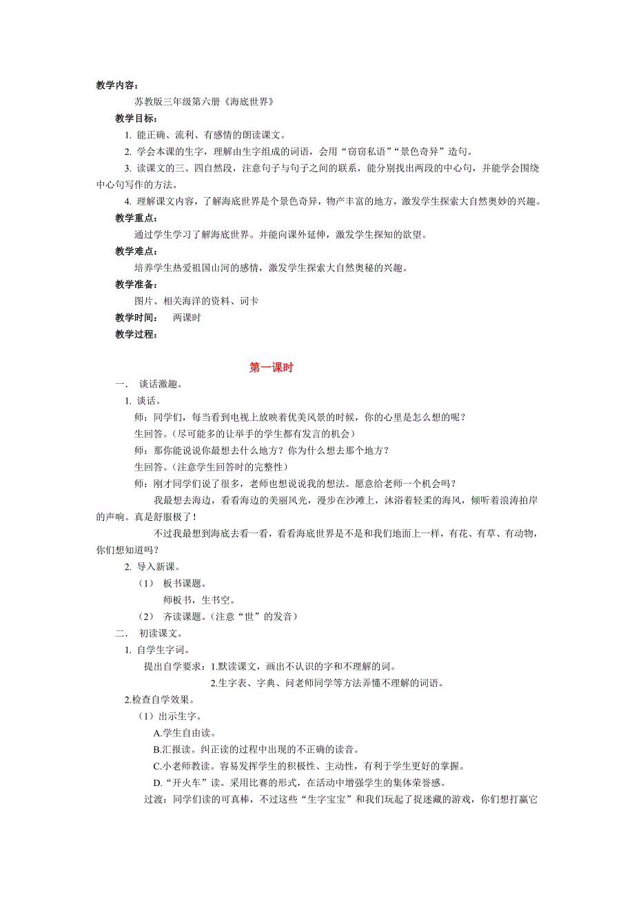 海底世界教学设计.doc_第1页
