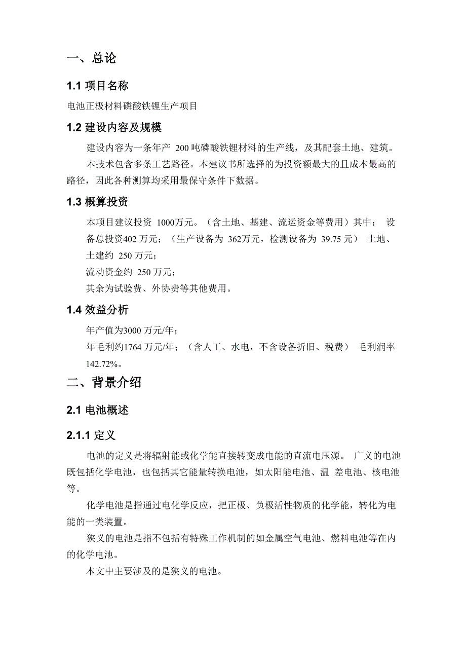 电池正极材料磷酸铁锂生产项目_第1页