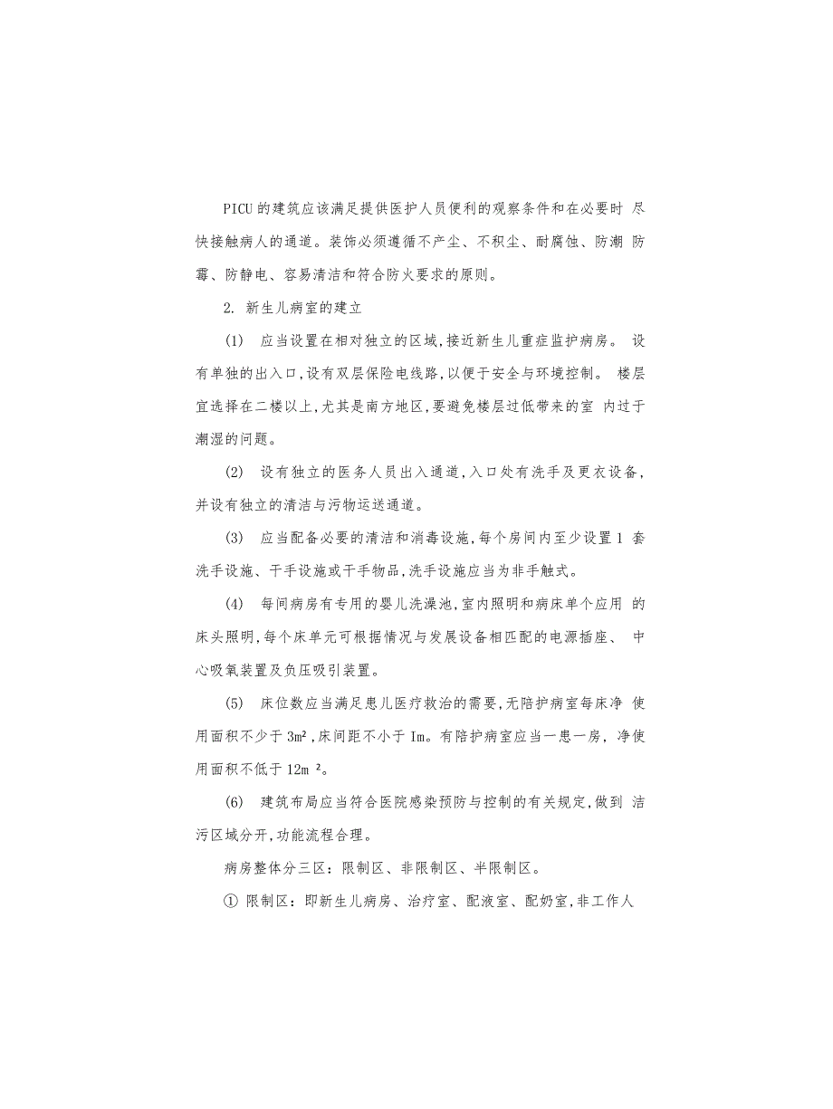 儿科重症监护病房的布局与设置_第2页