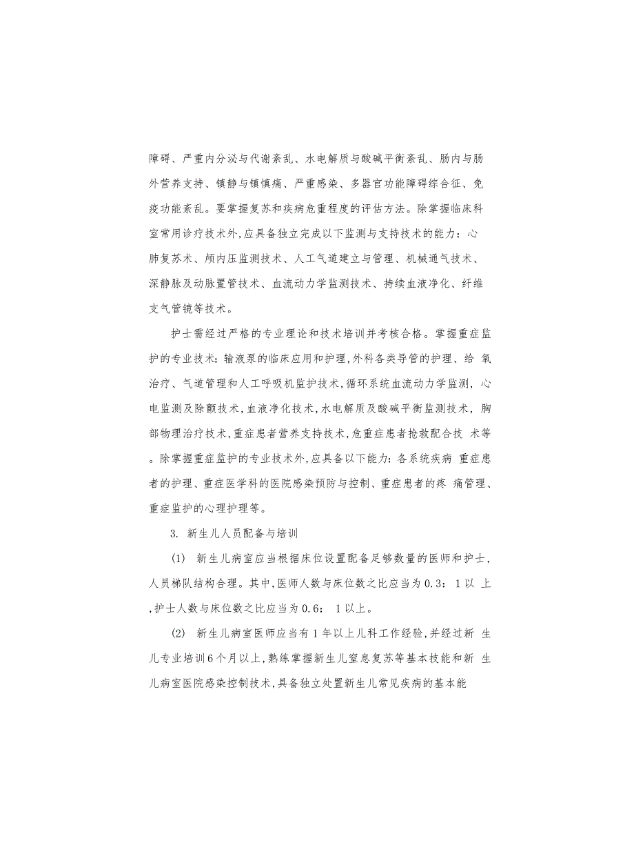 儿科重症监护病房的布局与设置_第4页