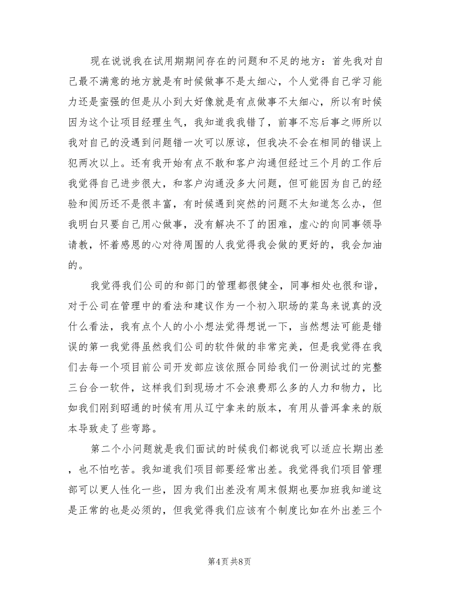 2022年6月新员工试用期工作总结(3篇)_第4页