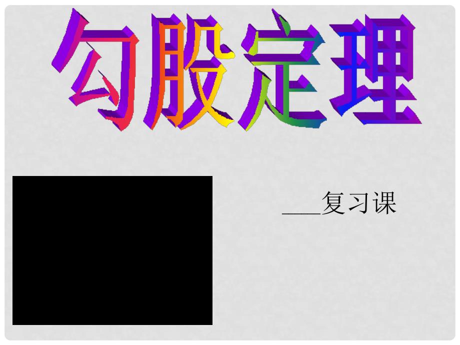 福建省福清西山学校八年级数学 第十四章《勾股定理》复习课件_第1页