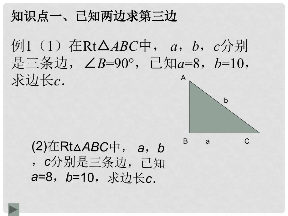 福建省福清西山学校八年级数学 第十四章《勾股定理》复习课件_第3页