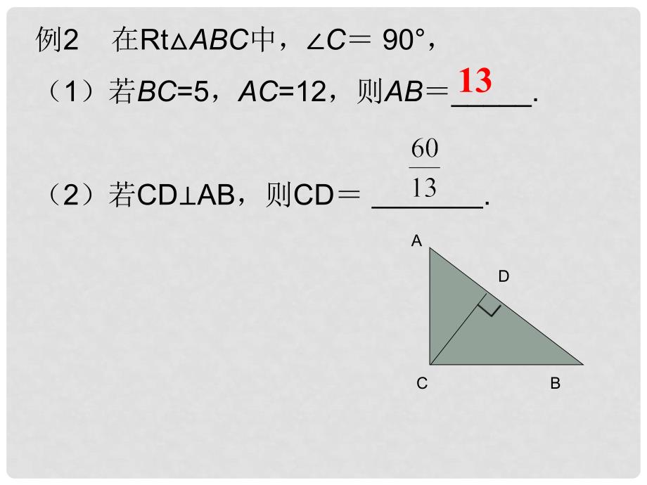 福建省福清西山学校八年级数学 第十四章《勾股定理》复习课件_第4页