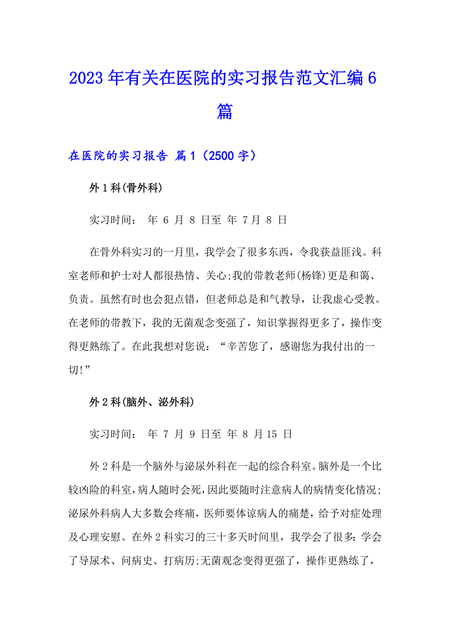 2023年有关在医院的实习报告范文汇编6篇_第1页