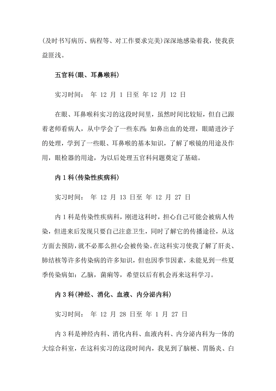 2023年有关在医院的实习报告范文汇编6篇_第4页