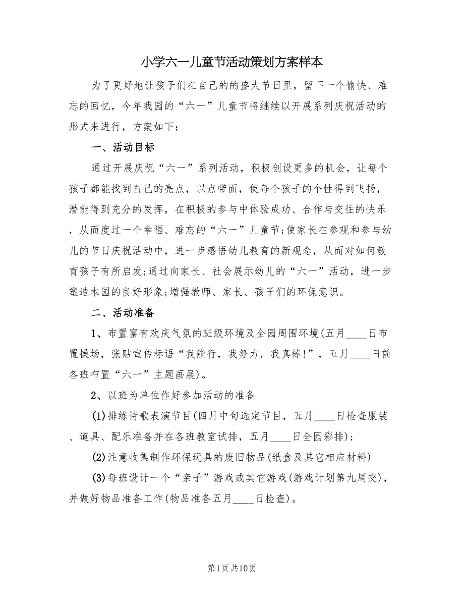 小学六一儿童节活动策划方案样本（7篇）_第1页