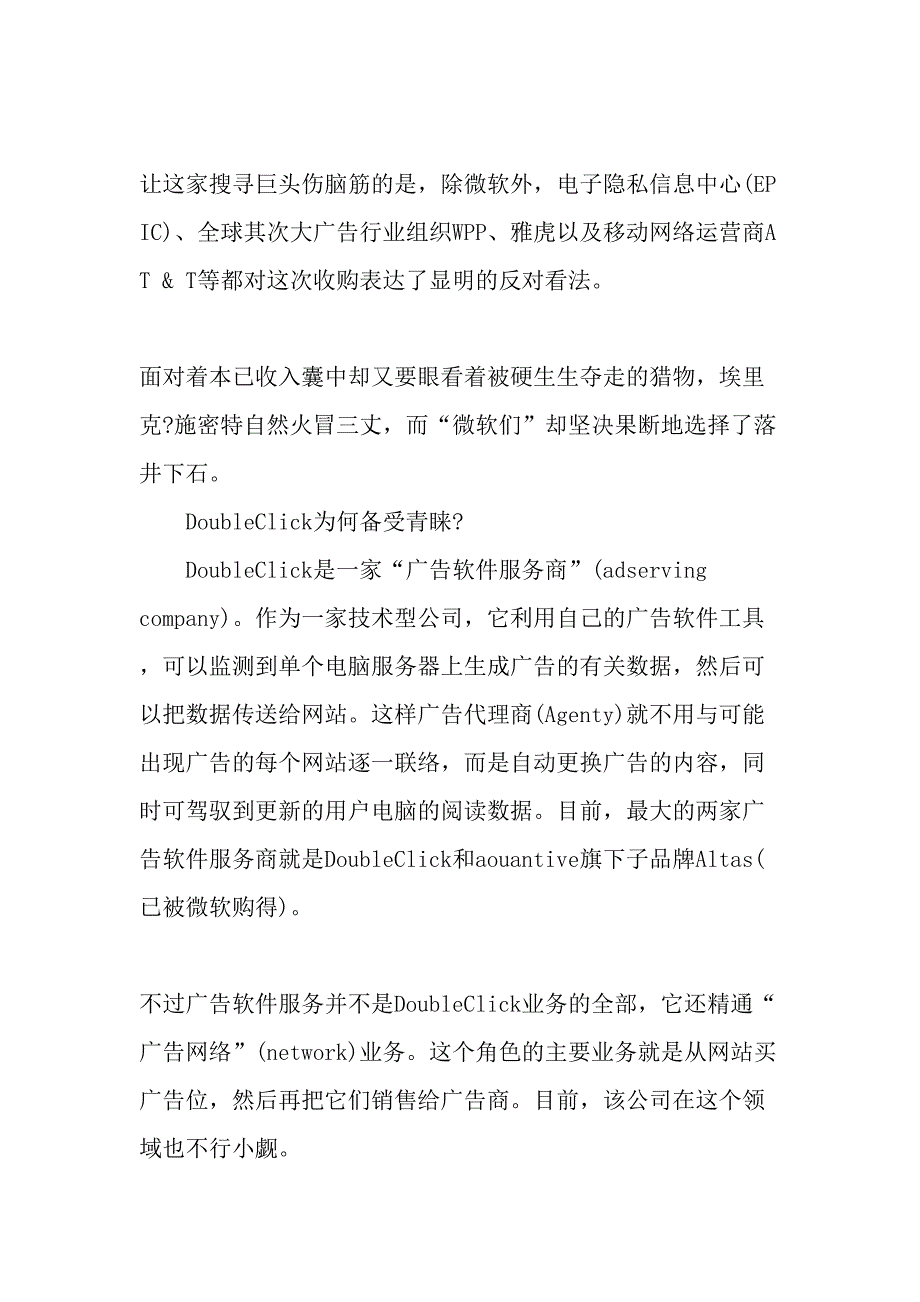 在线广告竞争面临敏感时刻-微软作梗谷歌难吞DoubleClick-2019年精选文档_第2页