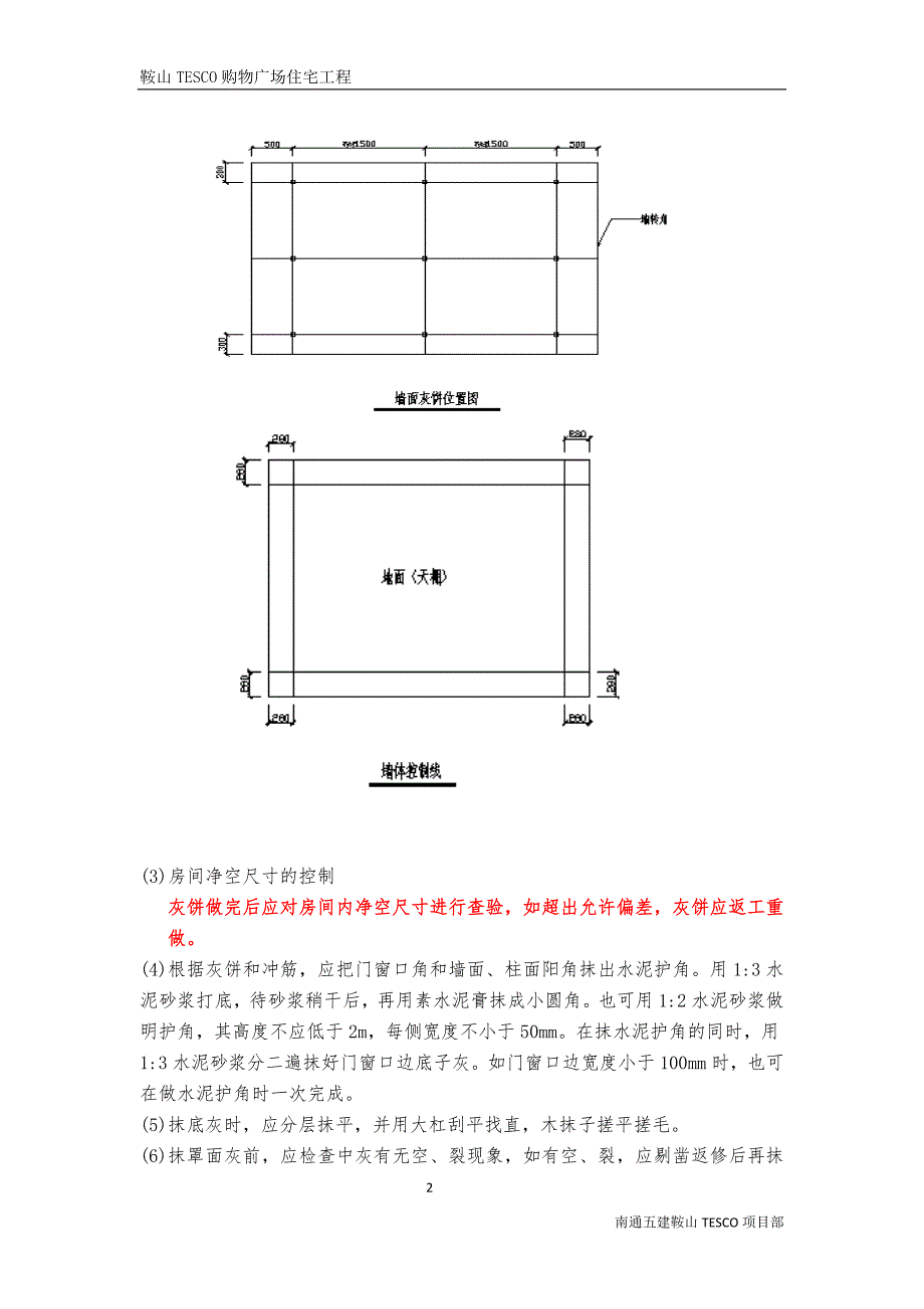 住宅工程质量分户验收施工方案#辽宁_第2页