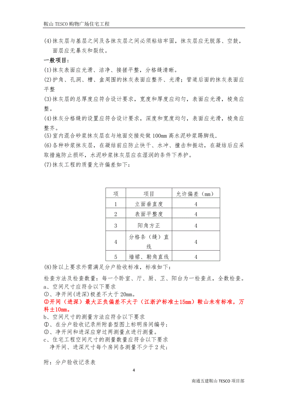 住宅工程质量分户验收施工方案#辽宁_第4页